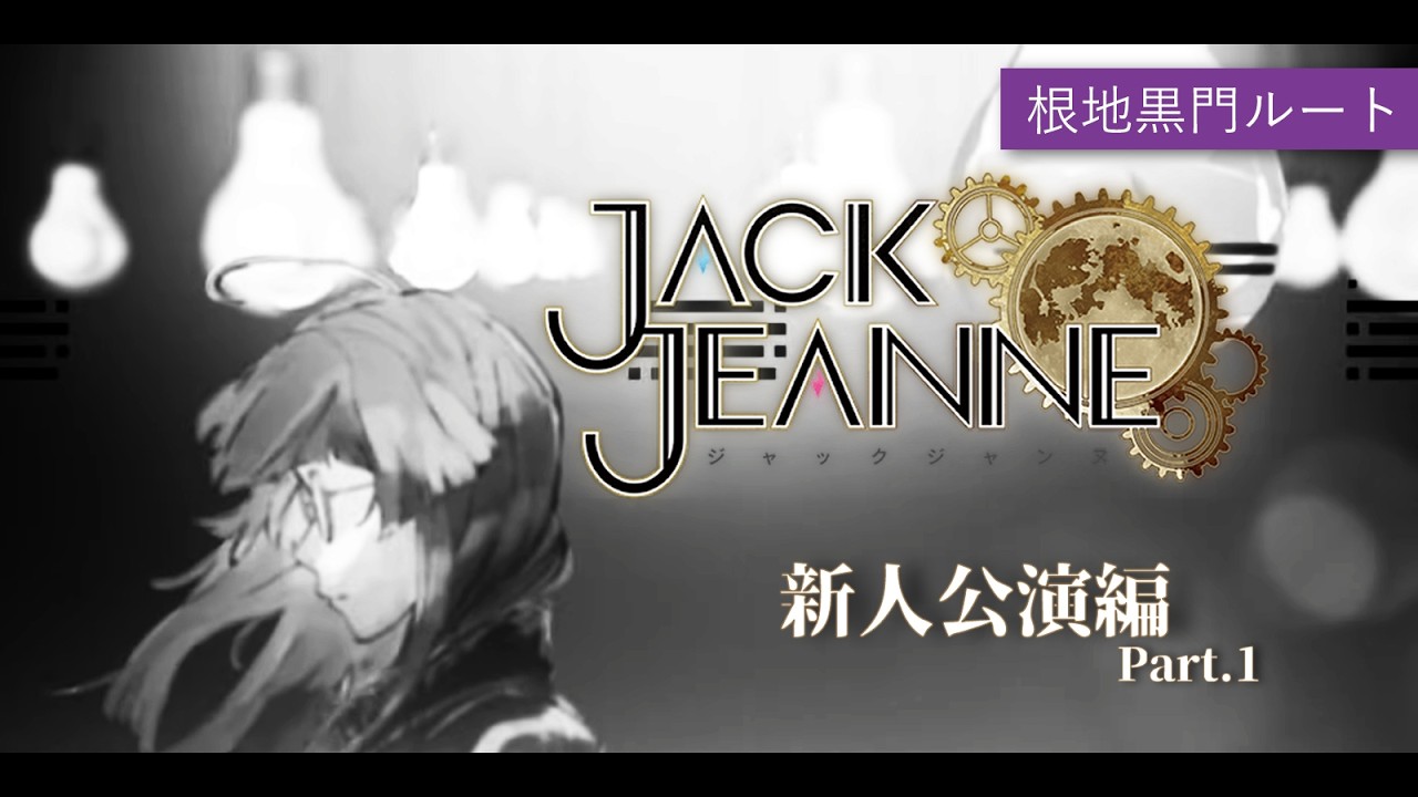 ジャックジャンヌ】根地黒門に並び立つ Part.1【よなが/#Vtuber