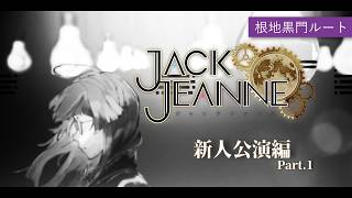 ジャックジャンヌ】根地黒門に並び立つ Part.1【よなが/#Vtuber