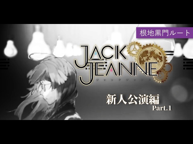 ジャックジャンヌ】根地黒門に並び立つ Part.1【よなが/#Vtuber