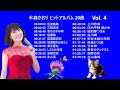 水森かおり ヒットアルバム 20曲 Vol 4