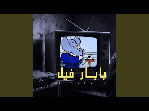 بابار فيل