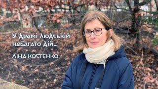 Ліна Костенко - У драмі людській небагато дій…