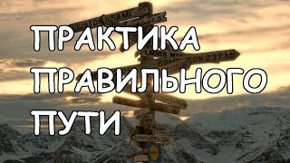 Практика Правильного Пути!