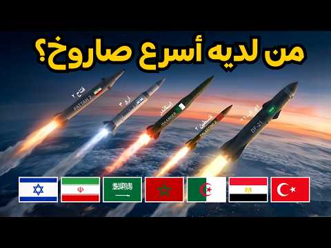 ترتيب حصري لأسرع 10 صواريخ في منطقة الشرق الاوسط و شمال افريقيا 2026 من لديه اسرع صاروخ