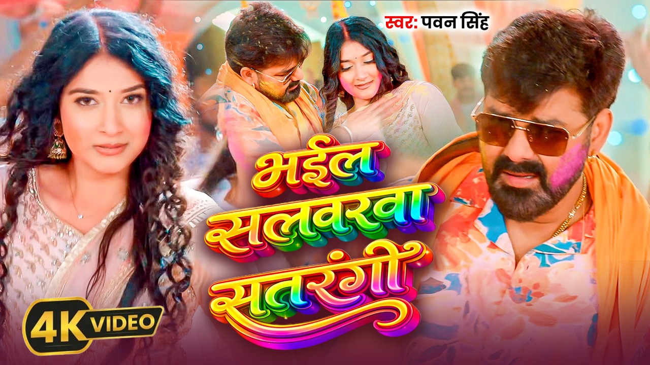 Video#Pawan Singh | होली विडियो सोंग | #Shilpi Singh | भईल सलवार सतरंगी | Bhail Salwar Satrangi 2026