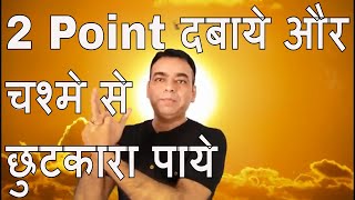 Aankho ki Roshni Badhane ke Upay | 2 Point दबाये चश्मे से छुटकारा पाये | Health Care | Eye Care