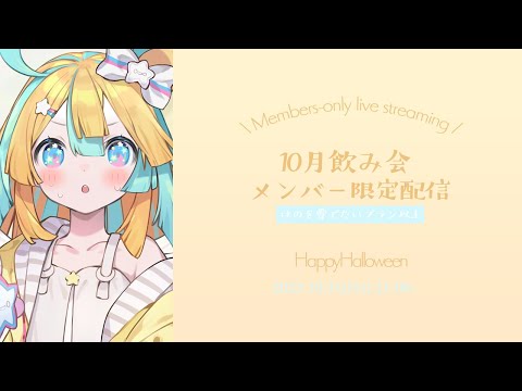 〖 メン限 〗10月の飲み会🥂HappyHalloween〖 はのを愛でたい♡以上プランメンバー 〗 video thumb