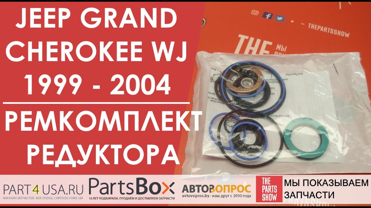 Jeep Grand Cherokee WJ - ремкомплект рулевого редуктора. Комплект ...