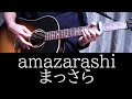 まっさら/amazarashi【弾き語り参考動画/歌詞コード付き】