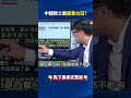 中國稀土戰衝擊台日？ 日本若斷供99.9999％「六氟化鎢」台積電7nm恐停工！？@ebcCTime #shorts