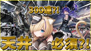 【 #アークナイツ 】最近不穏なガチャで引く事ができるのか…「赤刃明霄チェン」「ウァン」を引く！【 #arknights  #vtuber 】