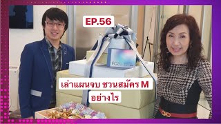 EP.56 Telling the final plan, how to invite people to apply for membership FCA Dr. Jintana Phonch...