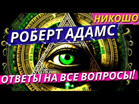 Роберт Адамс: Лучшие Ретриты и Лекции На Русском Языке! / Полная Аудиокнига Nikosho