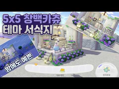 Pocopia Trending 5x5 Habitat Creation: Pale Kachu Edition!