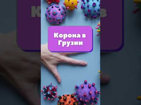 Грузинский на слух. Коронавирус в Грузии (грузинский с нуля). #shorts