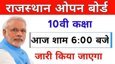 RAJASTHAN OPEN BOARD 10TH RESULT DATE 2019/RSOS BOARD 10TH RESULT DATE 2019-10TH RESULT KAB AAYEGA