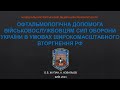 Офтальмологічна допомога військовослужбовцям сил оборони України в умовах вторгнення РФ