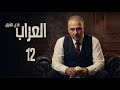 مسلسل العر اب نادي الشرق ـ الحلقة 12 الثانية عشر كاملة HD Al Arrab