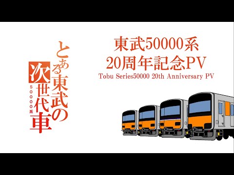 【東武50000系20周年PV】とある東武の次世代車 #鉄道pv #とある科学の超電磁砲 #東武 #東武50000系 #東武50000系20周年