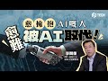 AI專家李開復﹕愈擁抱AI嘅人 愈難被AI取代｜李開復專訪｜人工智能｜AI｜DeepSeek｜深度求索｜小模型｜零一萬物｜獨角獸｜企業管理｜AI發展｜金融｜科技【Juicy Tech系列】