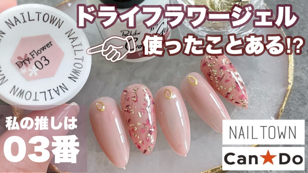 押し花が入ってるドライフラワージェルのオススメカラー使ってみた Nailtown Youtube