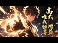 【FULL】《高武增益・唯我獨尊》自爆慘死重生初,意外覺醒系統!修練副作用可轉嫁他人,這一世他要逆轉命運,站在巔峰! #動畫 #二次元 #原創動畫 #男頻