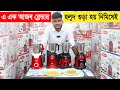 এত কমদামে এমন শক্তিশালী ব্লেন্ডার আগে কেউ দেয়নি | Blender Machine Price BD | Mixer Grinder | Juicer