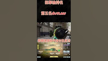 決勝時刻m狙擊槍排名「第五名」傳奇萬分高手常用狙擊槍（個人主觀看法）#決勝時刻m #codm #codmobile