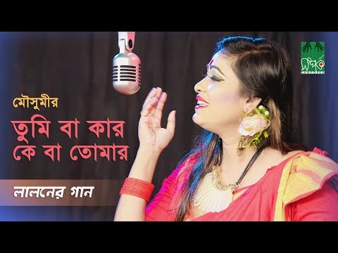 লালনের গান l তুমি বা কার কে বা তোমার এই সংসারে l মৌসুমী l স্টুডিও ভার্সন