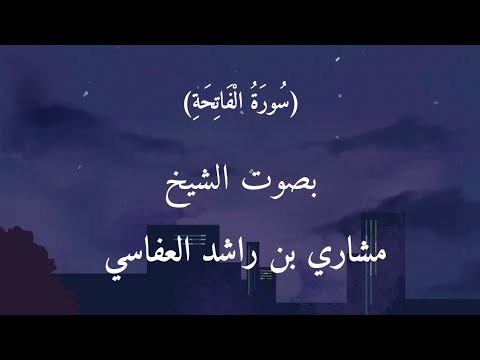 سورة الفاتحة كاملة بصوت يريح القلب تلاوة الشيخ مشاري بن راشد العفاسي