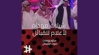 اهداء من للعقيد عبدالله عقيل الشمري