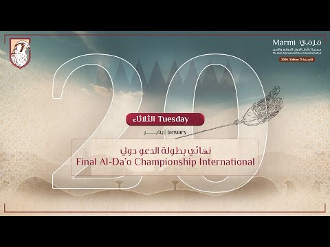 بطولة الدعو الدولي مرمي 2026