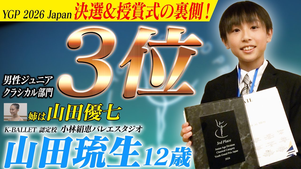 【YGP2026 Japan決選&授賞式】「山田琉生」ジュニア部門 3位入賞の裏側に密着！