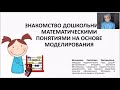 Знакомство дошкольников с математическими понятиями на основе моделирования