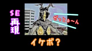 【特撮】ゼットンの声 再現してみた
