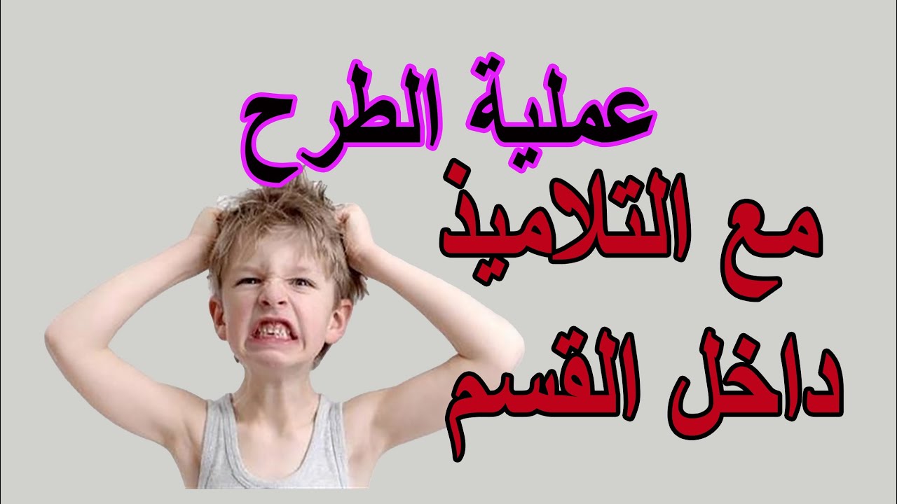 تشجيع التلاميذ على  عملية الطرح