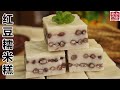 Red bean glutinous rice cake。红豆糯米糕的做法，软糯Q弹，甜而不腻，非常好吃！