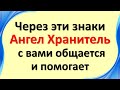 Обращайте внимание на все знаки, этим ваш Ангел-Хранитель хочет что-то сказать важное