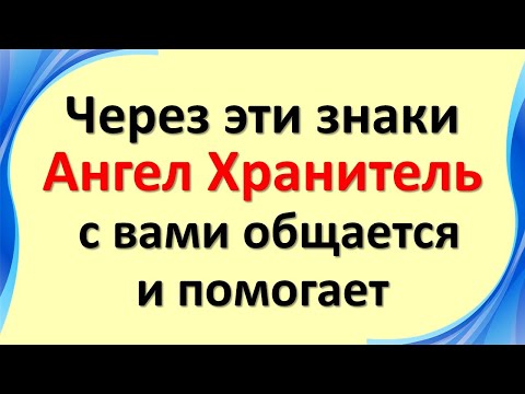 Обърнете внимание на всички знаци, с това вашият ангел пазител иска да каже нещо важно