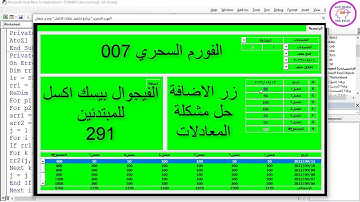 اكسل vba / الدرس 291/ الفورم السحري 007/ زر الاضافة واشياء اخري حل مشكلة المعادلات