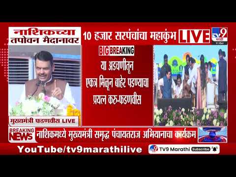 CM Fadnavis | 'कोणत्याही शेतकऱ्याला उपाशी राहू देणार नाही' | Nashik