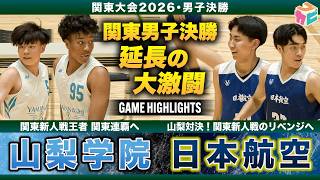【高校バスケ】山梨学院vs日本航空 関東王者決定戦はオーバータイムにもつれる激闘🔥山梨学院No.95アンドレイが3p5本を含むゲームハイ25得点[関東高校バスケ大会2026男子Aブロック決勝]