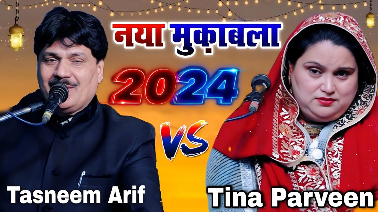   2024  Tasneem Arif vs Tina Parveen  New Mukabala 2024 ka  Lalpur Hameer Muradabad