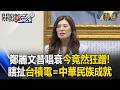 鄭麗文昔唱衰台積電今竟狂蹭！稱「護國神山」=「中華民族成就」 僑宴上批賴清德「新兩國論」引戰【關鍵時刻】張炤和 @ebcCTime
