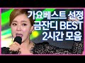 가요베스트 선정! 트롯여제 금잔디 BEST 2시간 모음 #미스터트롯2 #트로트메들리 #트로트