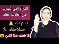 عندما تتهرب المرأه من العلاقه معك رغم حبها لك فإعلم انها تريدك أن تفعل معها هذا الشئ
