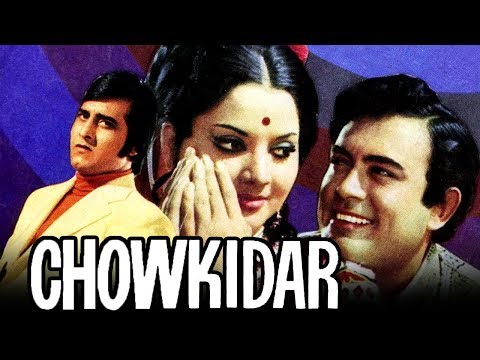 बॉलीवुड की सुपरहिट क्लासिक मूवी चौकीदार (Chowkidar) 1974 । संजीव कुमार, विनोद खन्ना, योगिता बाली