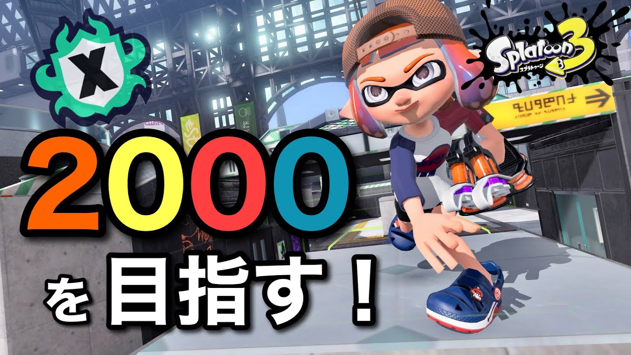 やる気あります！パッションでのし上がるXマッチ！！【スプラトゥーン3】