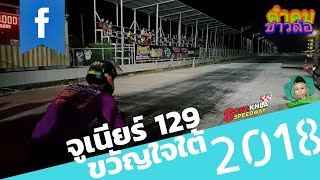 A021261 จูเนียร์ 129 ขวัญใจใต้ D-day Drag Battle Record 2018จัดอันดับ 10 เซียน(11)