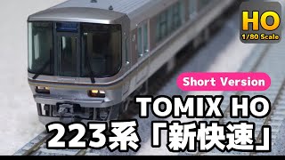 【HOゲージ/16番】省スペースで遊べる！ TOMIX HO 223系2000番台 “新快速” R370 走行動画 ショートVer